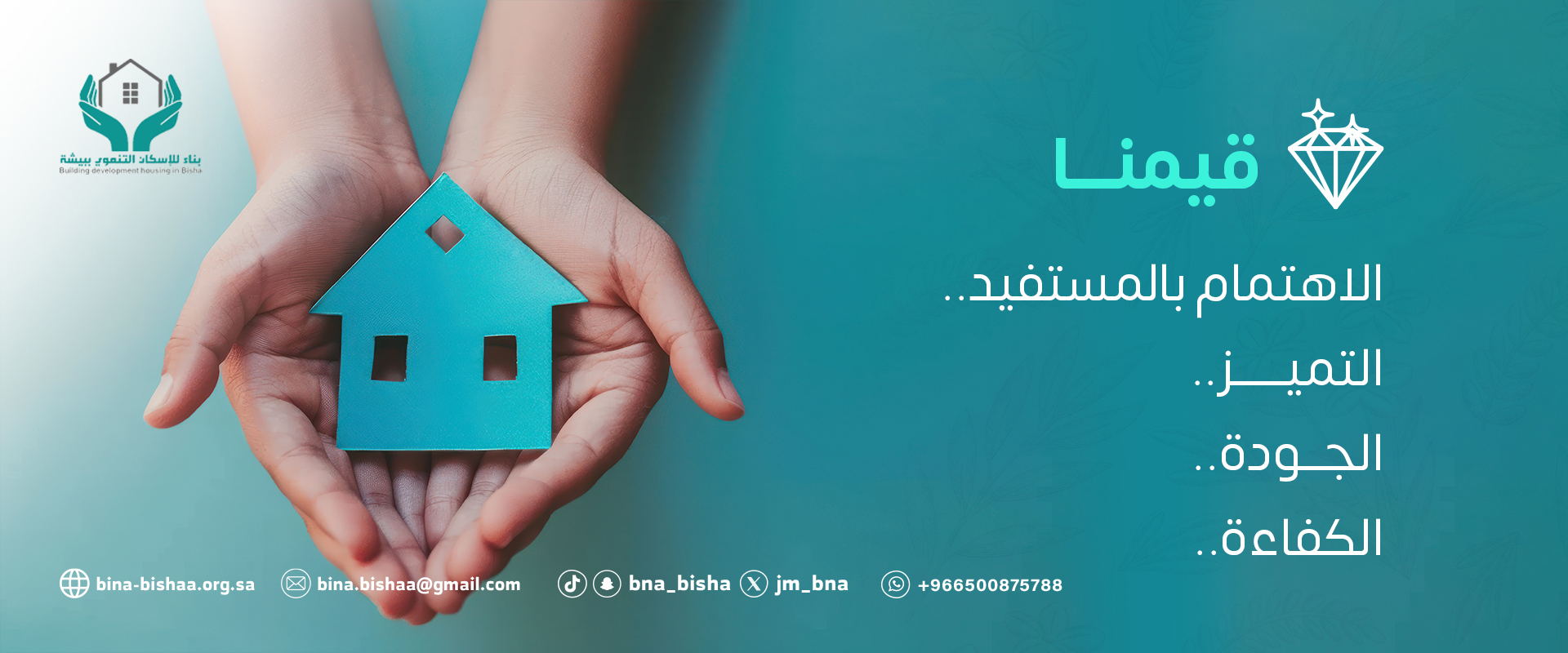 جمعية بناء للإسكان التنموي ببيشة