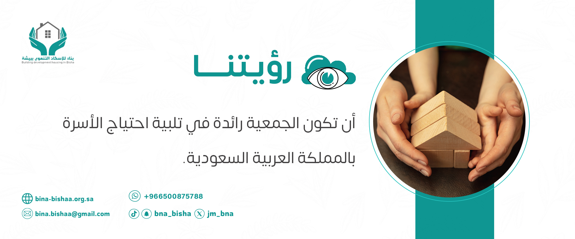 جمعية بناء للإسكان التنموي ببيشة