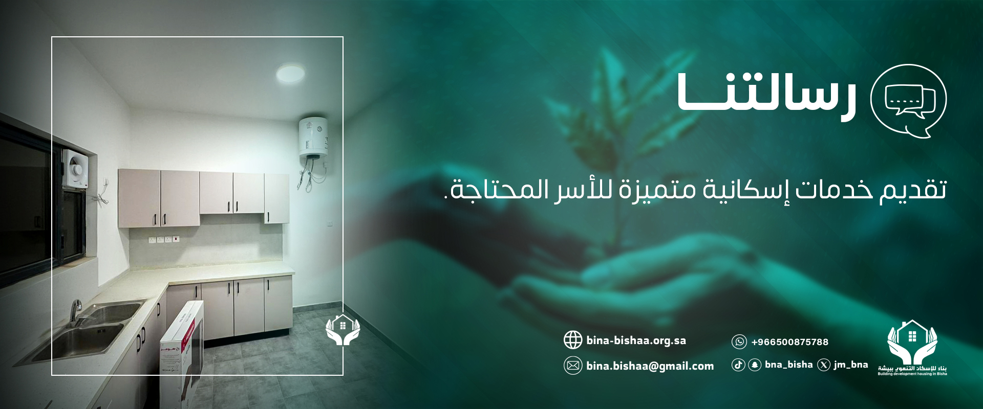 جمعية بناء للإسكان التنموي ببيشة